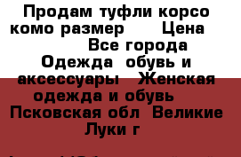 Продам туфли корсо комо размер 37 › Цена ­ 2 500 - Все города Одежда, обувь и аксессуары » Женская одежда и обувь   . Псковская обл.,Великие Луки г.